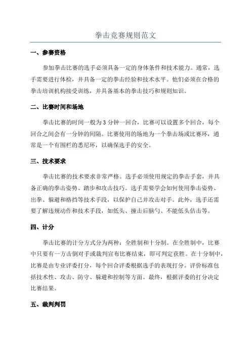 拳击竞赛规则范文
