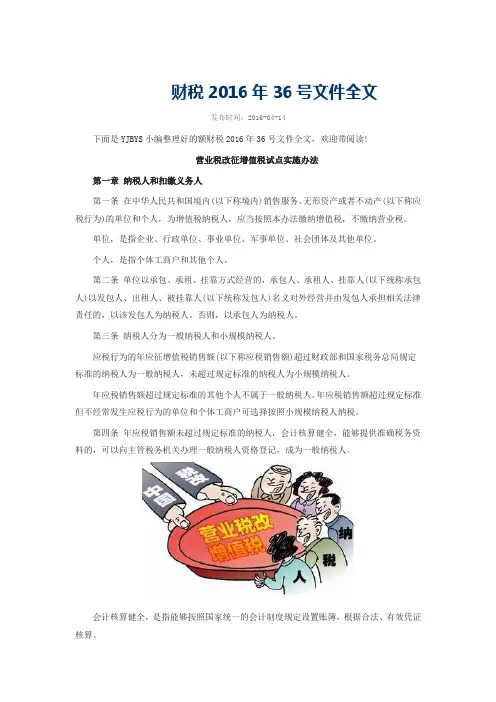 财税2016年36号文件全文及解析(DOC)