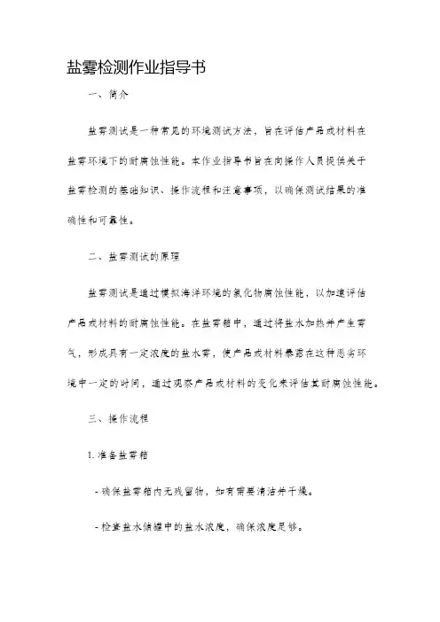 盐雾检测作业指导书