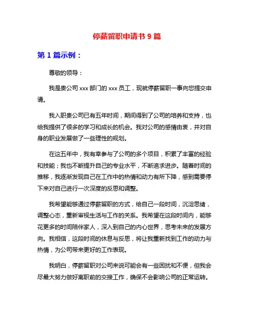 停薪留职申请书9篇