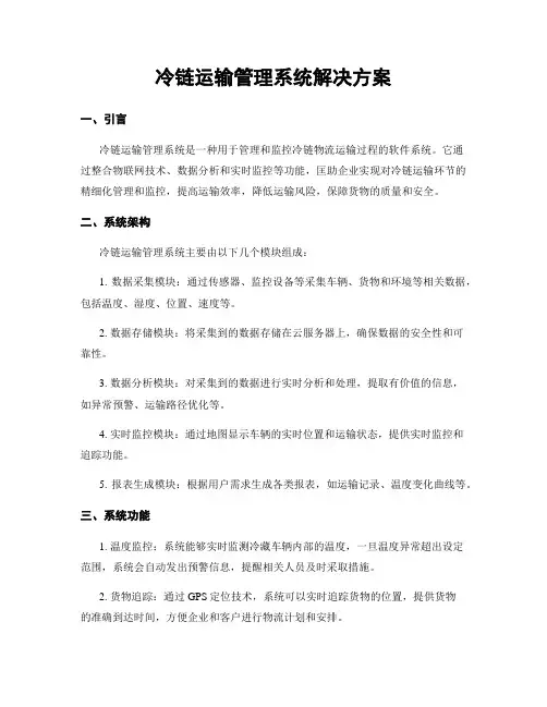 冷链运输管理系统解决方案