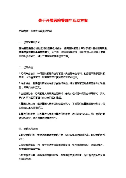 关于开展医院管理年活动方案
