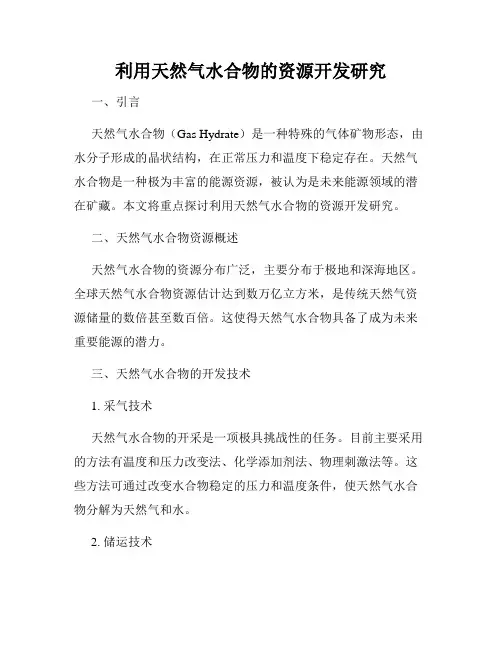 利用天然气水合物的资源开发研究