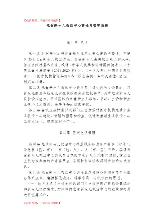 危重新生儿救治中心建设与管理指南(完整资料).doc