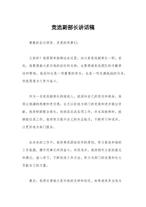 竞选副部长讲话稿