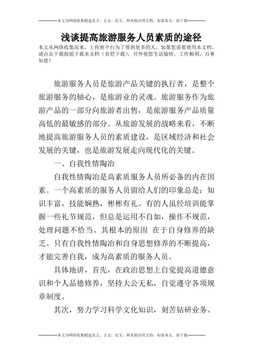 浅谈提高旅游服务人员素质的途径