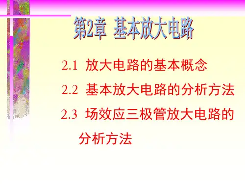 模电基本放大电路(PPT)