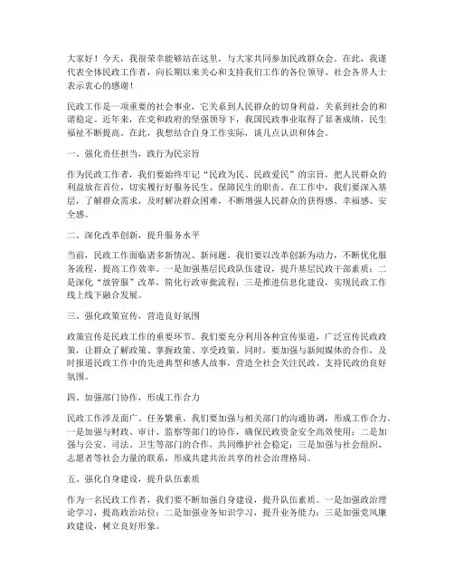 民政群众会发言稿范文