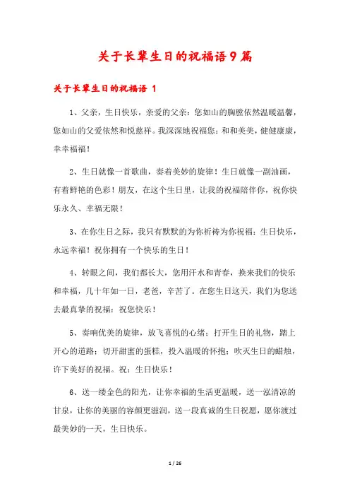 关于长辈生日的祝福语9篇