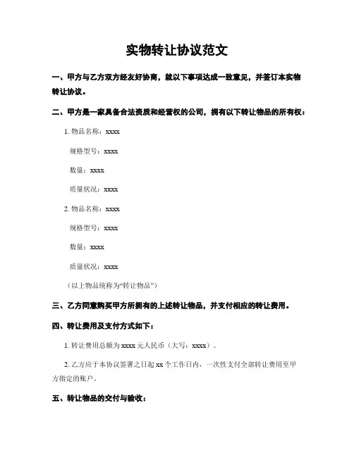 实物转让协议范文