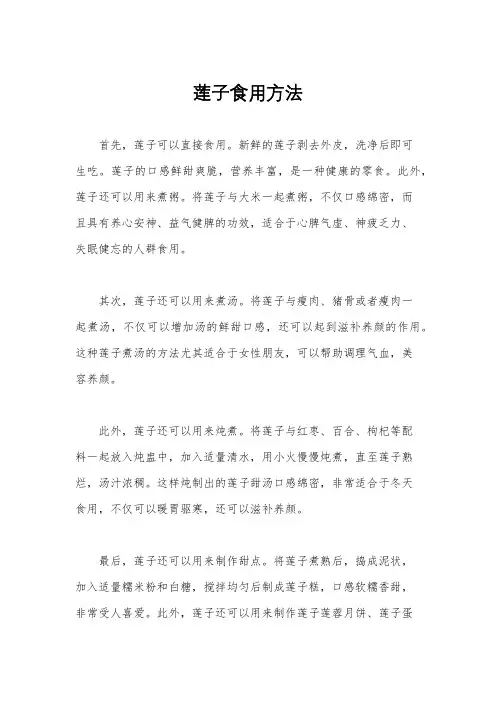 莲子食用方法