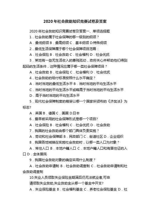 2020年社会救助知识竞赛试卷及答案