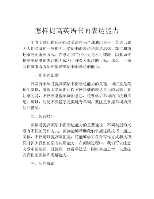 怎样提高英语书面表达能力