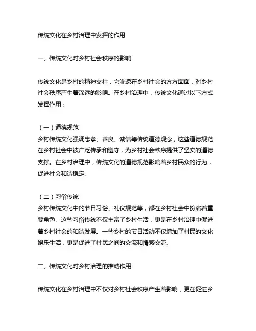 传统文化在乡村治理中发挥的作用