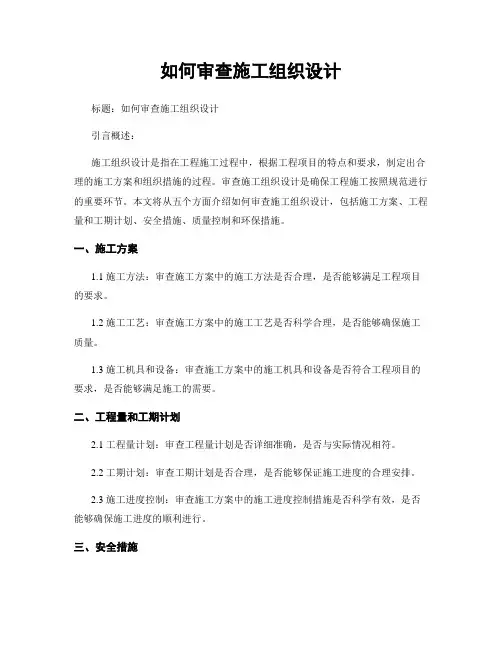 如何审查施工组织设计