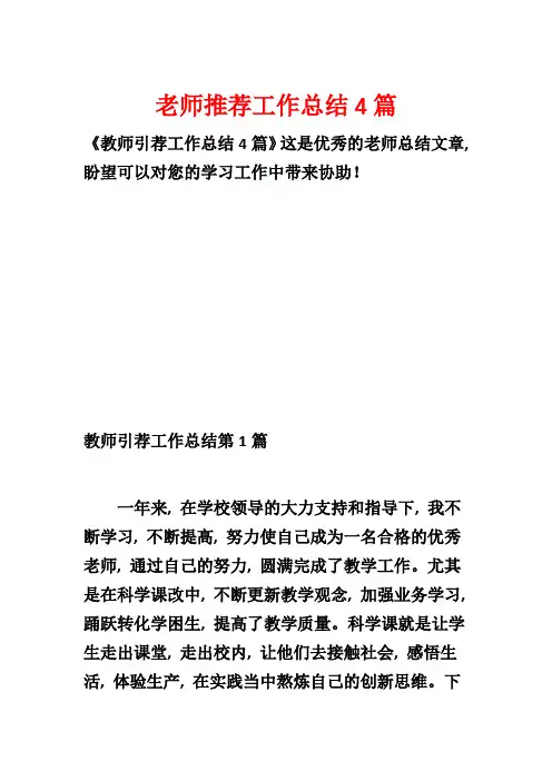 老师推荐工作总结4篇