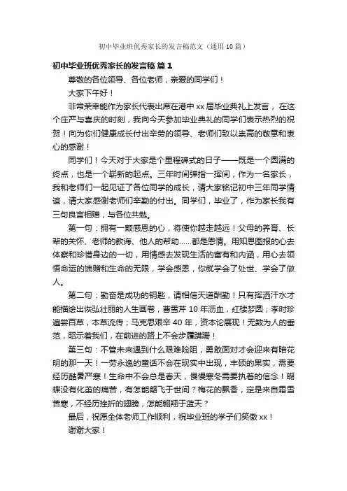 初中毕业班优秀家长的发言稿范文（通用10篇）