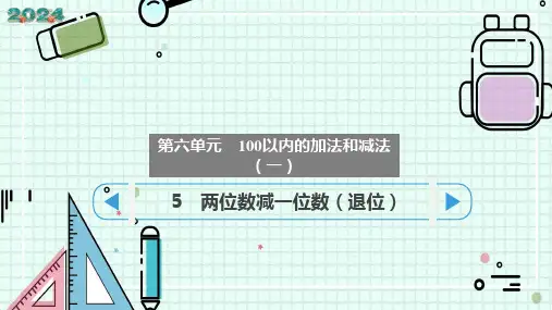 两位数减一位数(退位)(课件)-一年级下册数学人教版(共17张PPT)