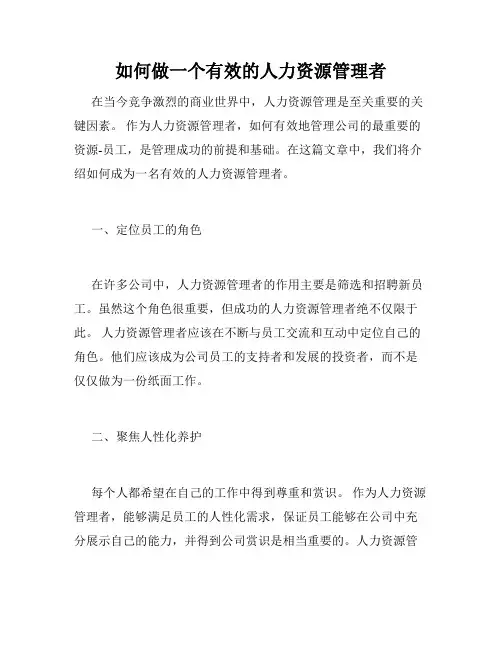 如何做一个有效的人力资源管理者