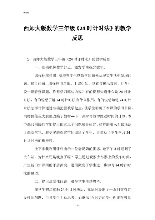 西师大版数学三年级《24时计时法》的教学反思