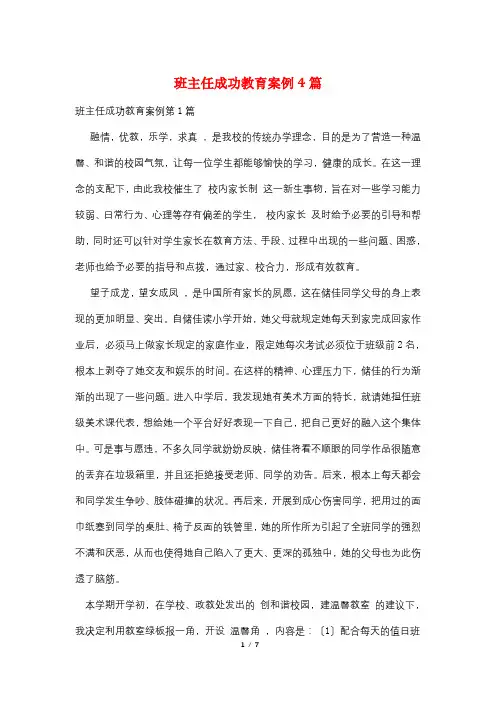 班主任成功教育案例4篇