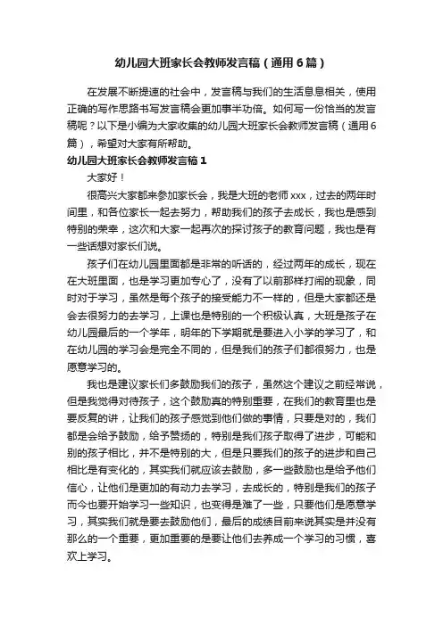 幼儿园大班家长会教师发言稿（通用6篇）