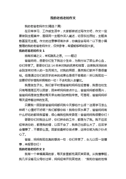我的老爸老妈作文（精选7篇）