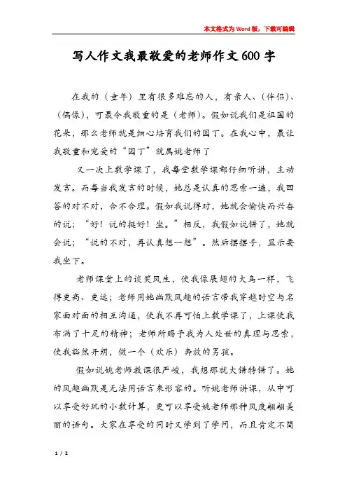 写人作文我最敬爱的老师作文600字