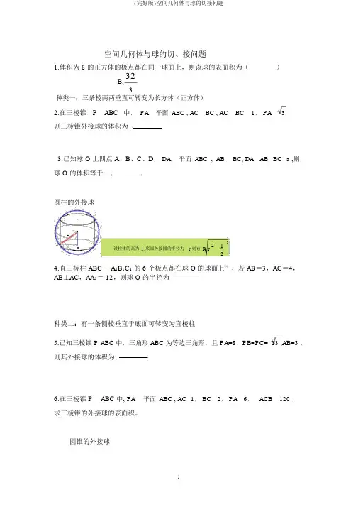 (完整版)空间几何体与球的切接问题