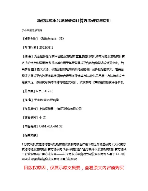 新型浮式平台波浪载荷计算方法研究与应用