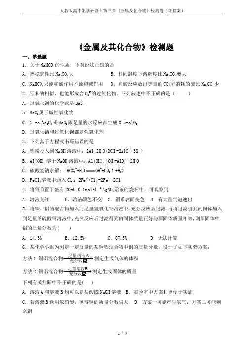 人教版高中化学必修1第三章《金属及化合物》检测题(含答案)
