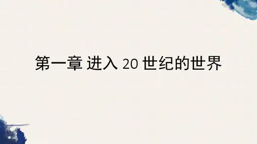 01 《世界现代史》 马工程.ppt