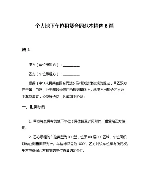 个人地下车位租赁合同范本精选6篇