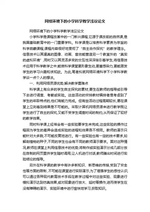 网络环境下的小学科学教学浅议论文