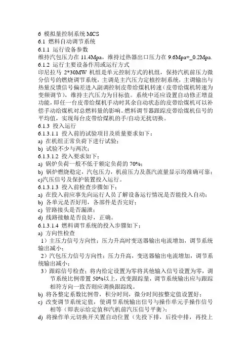6 模拟量控制系统MCS解析