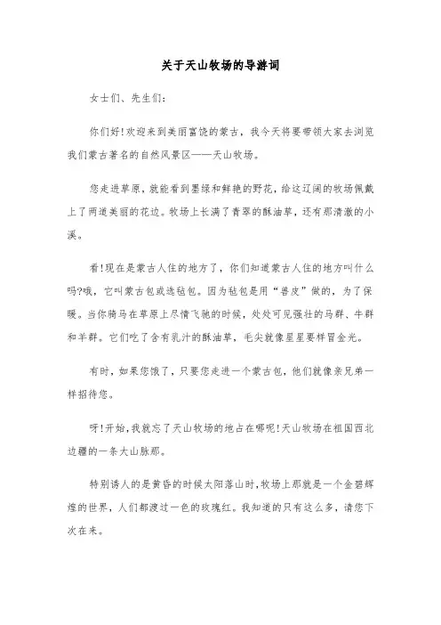 关于天山牧场的导游词(四篇)
