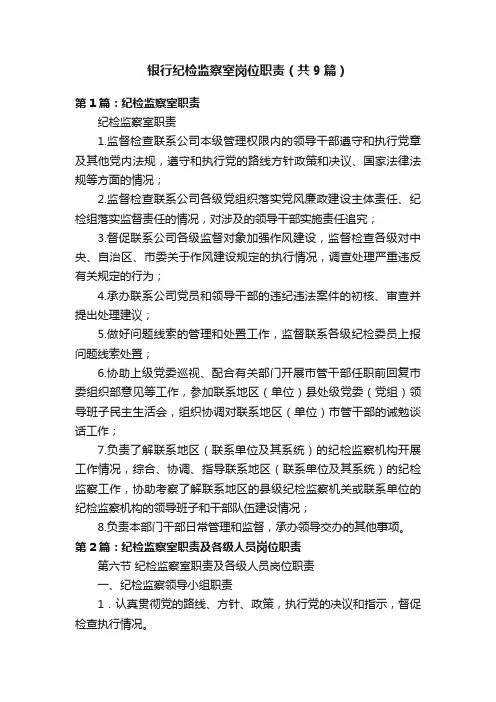 银行纪检监察室岗位职责（共9篇）