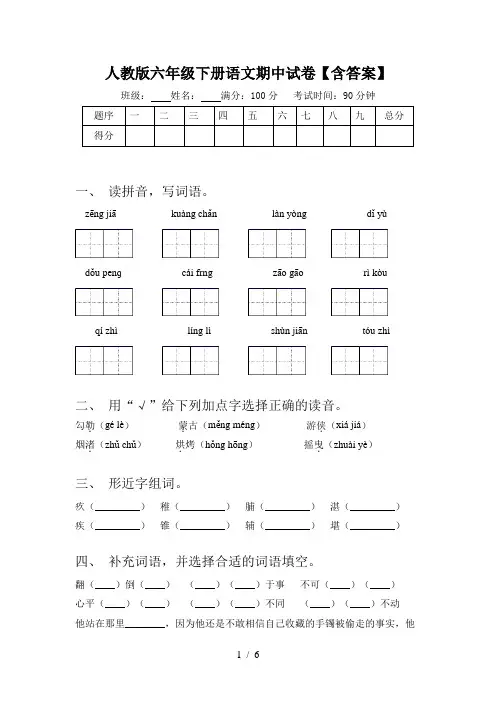 人教版六年级下册语文期中试卷【含答案】