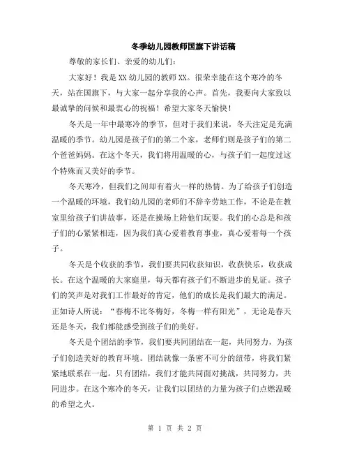 冬季幼儿园教师国旗下讲话稿