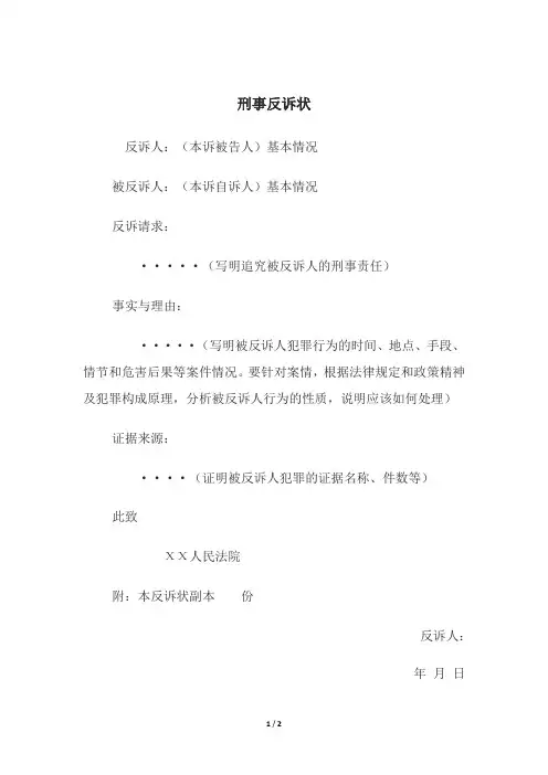 刑事反诉状、刑事自诉状、刑事附带民事诉状