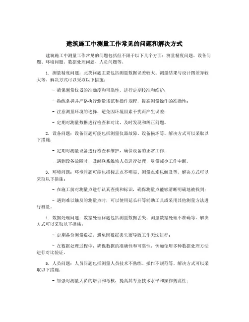 建筑施工中测量工作常见的问题和解决方式