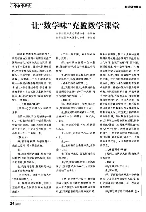让“数学味”充盈数学课堂