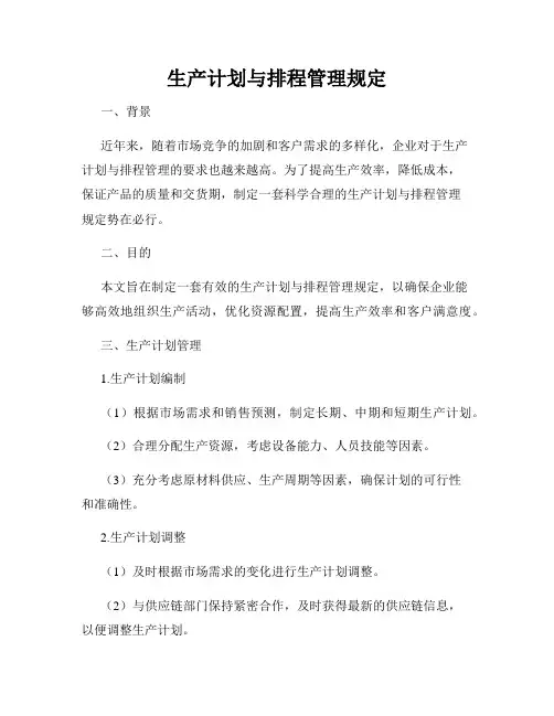 生产计划与排程管理规定