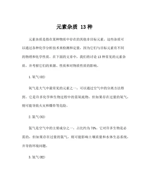 元素杂质 13种