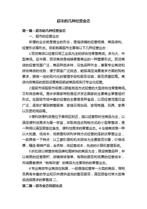 超市的几种经营业态
