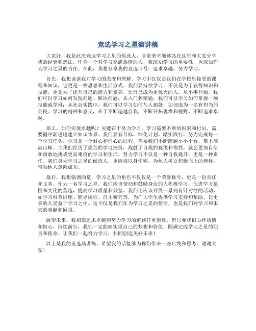 竞选学习之星演讲稿