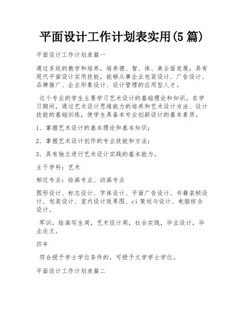 平面设计工作计划表实用(5篇)