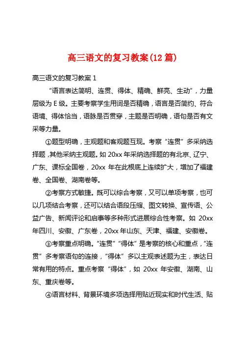 高三语文的复习教案(12篇)