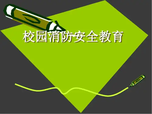 校园消防安全教育课件ppt(47张)