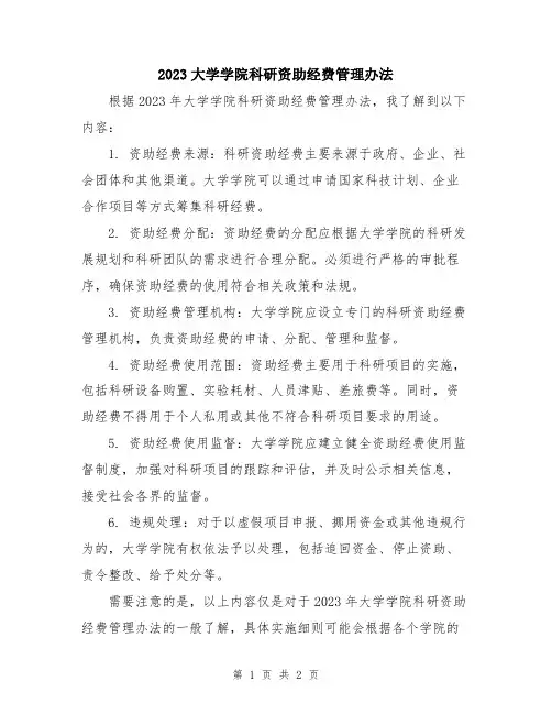 2023大学学院科研资助经费管理办法